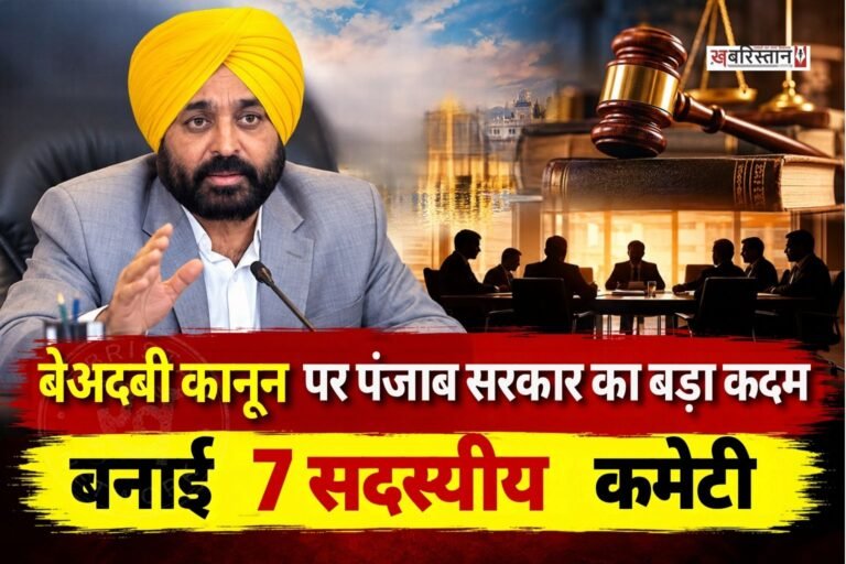 पंजाब सरकार ने जागत जोत श्री गुरु ग्रंथ साहिब सत्कार एक्ट 2026 को लेकर श्री अकाल तख्त साहिब के जत्थेदार को चिट्ठी लिखकर 7 सदस्यीय कमेटी के गठन की जानकारी दी।