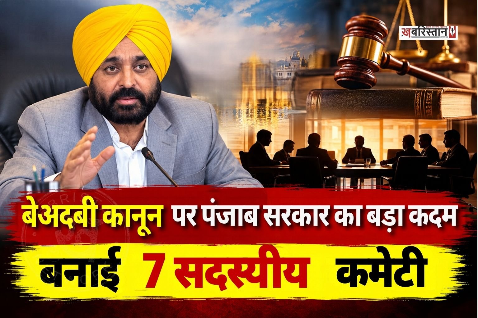पंजाब सरकार ने जागत जोत श्री गुरु ग्रंथ साहिब सत्कार एक्ट 2026 को लेकर श्री अकाल तख्त साहिब के जत्थेदार को चिट्ठी लिखकर 7 सदस्यीय कमेटी के गठन की जानकारी दी।