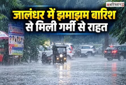 पंजाब में मौसम ने एक बार फिर करवट ले ली है। जालंधर में शुक्रवार शाम को शुरू हुई झमाझम बारिश से मौसम सुहावना हो गया।