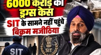 6000 करोड़ रुपये के ड्रग केस में सोमवार को एक बार फिर हलचल तेज हो गई। शिरोमणि अकाली दल के वरिष्ठ नेता और पूर्व मंत्री बिक्रम सिंह मजीठिया पूछताछ के लिए SIT के सामने पेश नहीं हुए।