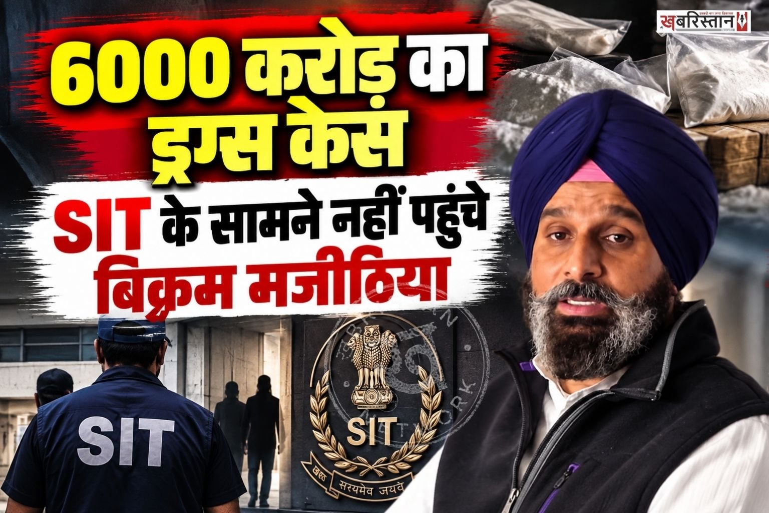 6000 करोड़ रुपये के ड्रग केस में सोमवार को एक बार फिर हलचल तेज हो गई। शिरोमणि अकाली दल के वरिष्ठ नेता और पूर्व मंत्री बिक्रम सिंह मजीठिया पूछताछ के लिए SIT के सामने पेश नहीं हुए।