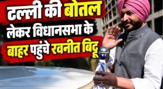भाजपा नेता और पूर्व केंद्रीय राज्य मंत्री रवनीत सिंह बिट्टू टल्ली की बोतल लेकर विधानसभा के बाहर पहुंचे। यहां पत्रकारों से बातचीत करते हुए उन्होंने बोतल दिखाकर पंजाब के मुख्यमंत्री भगवंत मान पर तंज कसा और राज्य में नशे की समस्या को लेकर आम आदमी पार्टी सरकार को घेरा।