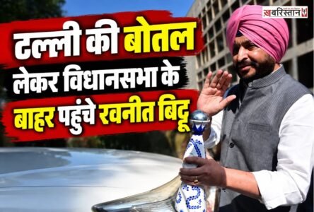 भाजपा नेता और पूर्व केंद्रीय राज्य मंत्री रवनीत सिंह बिट्टू टल्ली की बोतल लेकर विधानसभा के बाहर पहुंचे। यहां पत्रकारों से बातचीत करते हुए उन्होंने बोतल दिखाकर पंजाब के मुख्यमंत्री भगवंत मान पर तंज कसा और राज्य में नशे की समस्या को लेकर आम आदमी पार्टी सरकार को घेरा।