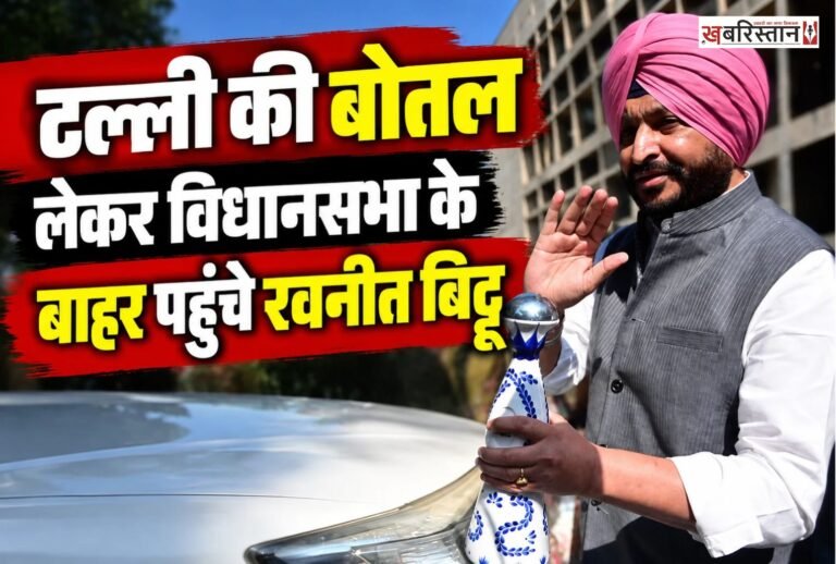भाजपा नेता और पूर्व केंद्रीय राज्य मंत्री रवनीत सिंह बिट्टू टल्ली की बोतल लेकर विधानसभा के बाहर पहुंचे। यहां पत्रकारों से बातचीत करते हुए उन्होंने बोतल दिखाकर पंजाब के मुख्यमंत्री भगवंत मान पर तंज कसा और राज्य में नशे की समस्या को लेकर आम आदमी पार्टी सरकार को घेरा।