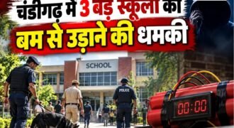 चंडीगढ़ में स्कूलों को लगातार मिल रहे धमकी भरे ई-मेल के बीच आज एक बार फिर हड़कंप मच गया। चंडीगढ़ के तीन स्कूलों को बम से उड़ाने की धमकी मिली है। धमकी भरा ई-मेल मिलने की सूचना सामने आने के बाद सुरक्षा एजेंसियों और पुलिस की कार्रवाई को लेकर जानकारी जुटाई जा रही है।