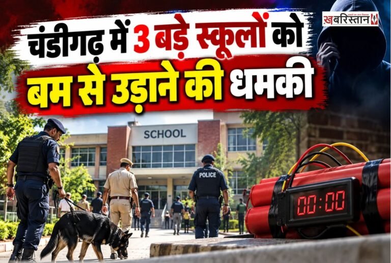 चंडीगढ़ में स्कूलों को लगातार मिल रहे धमकी भरे ई-मेल के बीच आज एक बार फिर हड़कंप मच गया। चंडीगढ़ के तीन स्कूलों को बम से उड़ाने की धमकी मिली है। धमकी भरा ई-मेल मिलने की सूचना सामने आने के बाद सुरक्षा एजेंसियों और पुलिस की कार्रवाई को लेकर जानकारी जुटाई जा रही है।