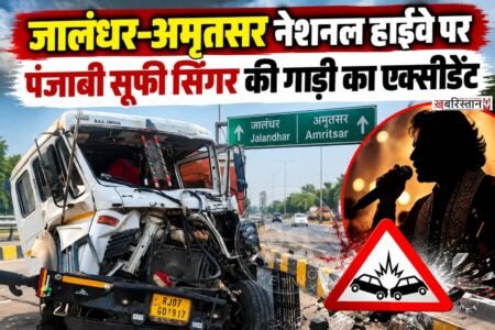 मशहूर पंजाबी सूफी सिंगर बूटा मोहम्मद की गाड़ी का जालंधर-अमृतसर हाईवे पर एक्सीडेंट हो गया। सूची पिंड के पास एक ट्राले के साथ उनकी गाड़ी टकरा गई, जिसमें दोनों गाड़ियां बुरी तरह से क्षतिग्रस्त हो गईं।