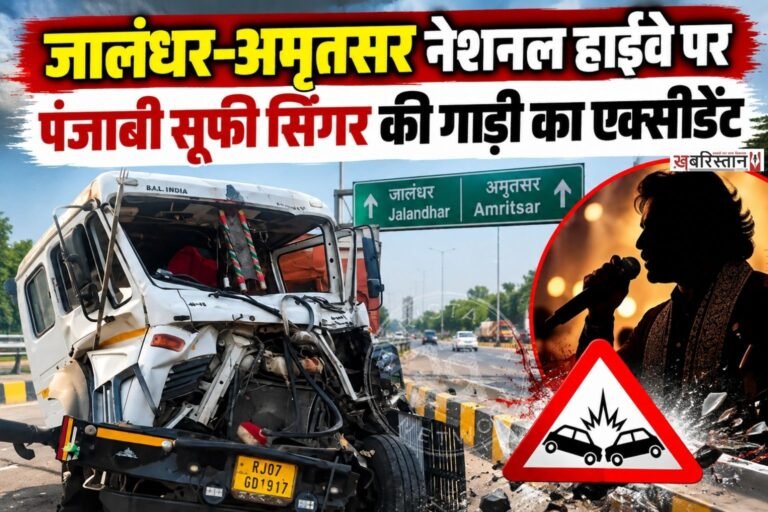 मशहूर पंजाबी सूफी सिंगर बूटा मोहम्मद की गाड़ी का जालंधर-अमृतसर हाईवे पर एक्सीडेंट हो गया। सूची पिंड के पास एक ट्राले के साथ उनकी गाड़ी टकरा गई, जिसमें दोनों गाड़ियां बुरी तरह से क्षतिग्रस्त हो गईं।