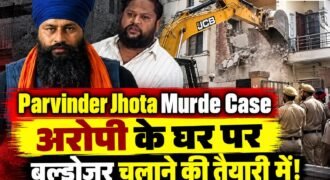 परविंदर सिंह झोटा मर्डर केस में पुलिस बड़ी कार्रवाई करने जा रही है। जानकारी के मुताबिक मानसा में प्रदर्शनकारियों के गुस्से को शांत करने के लिए पुलिस प्रशासन आरोपी अश्विनी कुमार के घर पर बुल्डोजर चलाने की तैयारी में है।