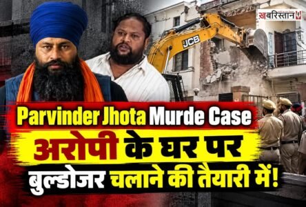 परविंदर सिंह झोटा मर्डर केस में पुलिस बड़ी कार्रवाई करने जा रही है। जानकारी के मुताबिक मानसा में प्रदर्शनकारियों के गुस्से को शांत करने के लिए पुलिस प्रशासन आरोपी अश्विनी कुमार के घर पर बुल्डोजर चलाने की तैयारी में है।