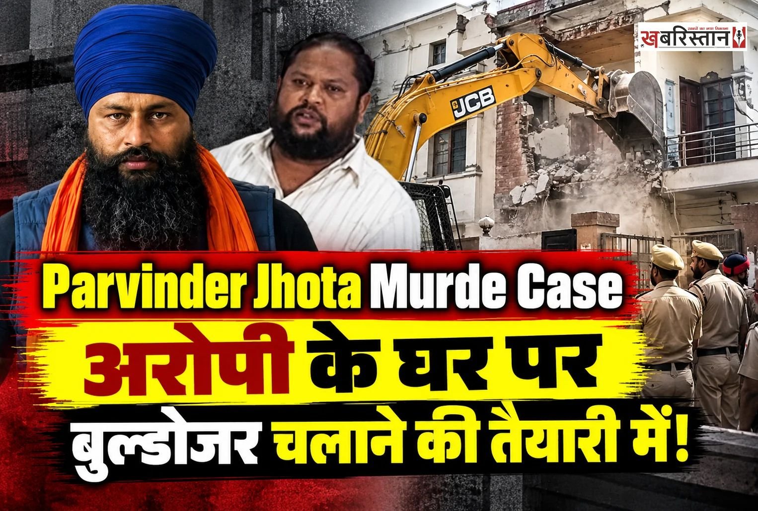 परविंदर सिंह झोटा मर्डर केस में पुलिस बड़ी कार्रवाई करने जा रही है। जानकारी के मुताबिक मानसा में प्रदर्शनकारियों के गुस्से को शांत करने के लिए पुलिस प्रशासन आरोपी अश्विनी कुमार के घर पर बुल्डोजर चलाने की तैयारी में है।