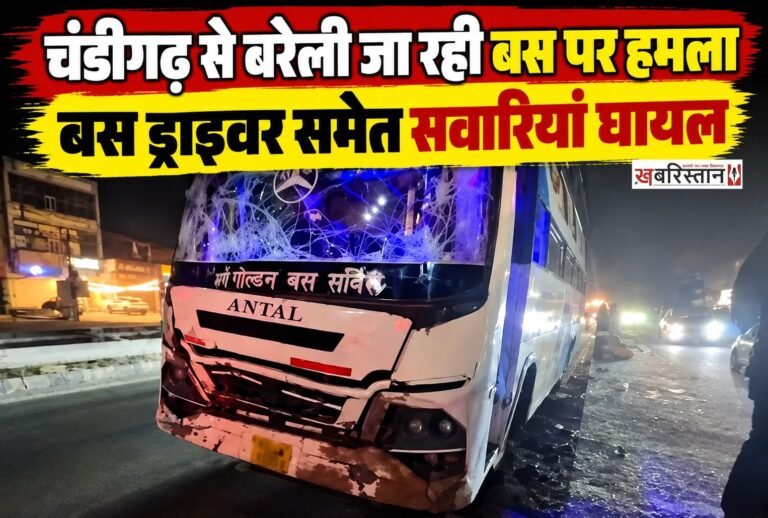 चंडीगढ़ से बरेली जा रही बस को अज्ञात हमलावरों ने अपना निशाना बनाया है। हमलावरों ने अचानक बस पर लोही की रोड, डंडों और तेजधार हथियारों से हमला करना शुरू कर दिया। हमलावरों ने इस दौरान बस की खिड़कियां तक तोड़ दीं। जिस कारण बस के अंदर बैठी सवारियों में चीख-पुकार मच गई।
