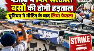 पंजाब में अगर आप भी सरकारी बसों का सफर करते हैं तो यह खबर आपके लिए काफी अहम है। क्योंकि पंजाब में सरकारी बस कर्मचारियों की यूनियन ने चक्का जाम करने का ऐला कर दिया है। यूनियन ने 21 अक्टूबर को पूरे पंजाब में अनिश्चितकालीन के लिए हड़ताल करने का फैसला किया है।