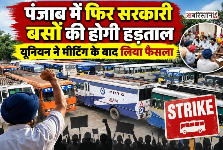 पंजाब में अगर आप भी सरकारी बसों का सफर करते हैं तो यह खबर आपके लिए काफी अहम है। क्योंकि पंजाब में सरकारी बस कर्मचारियों की यूनियन ने चक्का जाम करने का ऐला कर दिया है। यूनियन ने 21 अक्टूबर को पूरे पंजाब में अनिश्चितकालीन के लिए हड़ताल करने का फैसला किया है।