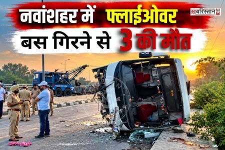 नवांशहर में बंगा के मजारी गांव के पास सुबह-सुबह एक निजी कंपनी की बस फ्लाईओवर से पलट गई। इस हादसे में बस कंडक्टर समेत 3 की मौत हो गई है। बताया जा रहा है कि बस मनाली से लौट रही थी और इसमें लवली प्रोफेशनल यूनिवर्सिटी के छात्र थे।