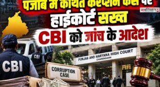 पंजाब के मुख्यमंत्री कार्यालय से जुड़े सरकारी टेंडर, ट्रांसफर-पोस्टिंग और अन्य मामलों में कथित भ्रष्टाचार के आरोपों की अब CBI जांच करेगी।