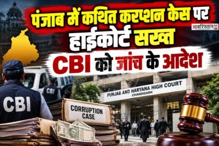 पंजाब के मुख्यमंत्री कार्यालय से जुड़े सरकारी टेंडर, ट्रांसफर-पोस्टिंग और अन्य मामलों में कथित भ्रष्टाचार के आरोपों की अब CBI जांच करेगी।