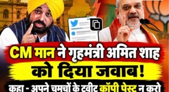 देश के गृहमंत्री अमित शाह के परविंदर सिंह झोटा मामले में दिए बयान पर अब पंजाब के मुख्यमंत्री भगवंत मान ने उन्हें जवाब दिया है। सीएम मान ने अमित शाह को जवाब देते हुए लिखा कि अमित शाह जी! अपने चमचों द्वारा लिखे-लिखाए ट्वीट कॉपी पेस्ट मत किया करो