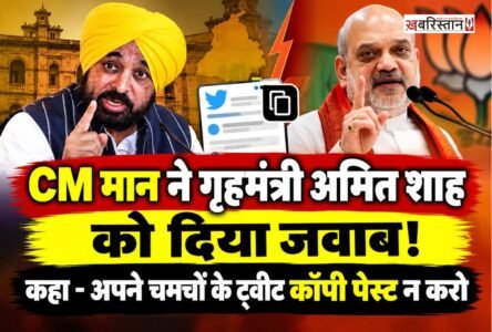 देश के गृहमंत्री अमित शाह के परविंदर सिंह झोटा मामले में दिए बयान पर अब पंजाब के मुख्यमंत्री भगवंत मान ने उन्हें जवाब दिया है। सीएम मान ने अमित शाह को जवाब देते हुए लिखा कि अमित शाह जी! अपने चमचों द्वारा लिखे-लिखाए ट्वीट कॉपी पेस्ट मत किया करो