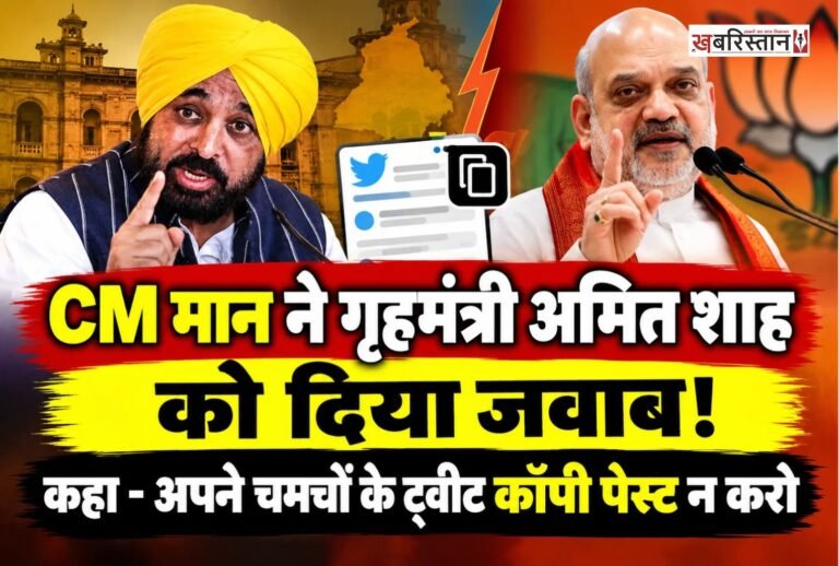 देश के गृहमंत्री अमित शाह के परविंदर सिंह झोटा मामले में दिए बयान पर अब पंजाब के मुख्यमंत्री भगवंत मान ने उन्हें जवाब दिया है। सीएम मान ने अमित शाह को जवाब देते हुए लिखा कि अमित शाह जी! अपने चमचों द्वारा लिखे-लिखाए ट्वीट कॉपी पेस्ट मत किया करो