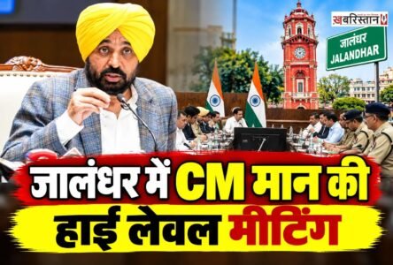पंजाब में नशे के खिलाफ चल रही मुहिम के बीच मुख्यमंत्री भगवंत मान ने मेडिकल नशे पर शिकंजा कसने की तैयारी तेज कर दी है। इस मुद्दे पर मुख्यमंत्री ने फिल्लौर में अहम बैठक बुलाई है, जिसमें पहली बार ‘युद्ध नशे के विरुद्ध’ अभियान के तहत सभी जिलों के SSP, DC, DSP और SDM शामिल होंगे। बैठक में मेडिकल स्टोरों पर बिकने वाली प्रतिबंधित दवाओं और नशीली गोलियों के दुरुपयोग को रोकने के लिए सख्त कदम उठाने पर चर्चा होने की संभावना है।