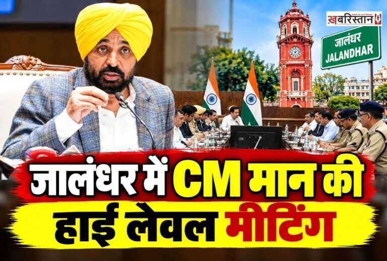 पंजाब में नशे के खिलाफ चल रही मुहिम के बीच मुख्यमंत्री भगवंत मान ने मेडिकल नशे पर शिकंजा कसने की तैयारी तेज कर दी है। इस मुद्दे पर मुख्यमंत्री ने फिल्लौर में अहम बैठक बुलाई है, जिसमें पहली बार ‘युद्ध नशे के विरुद्ध’ अभियान के तहत सभी जिलों के SSP, DC, DSP और SDM शामिल होंगे। बैठक में मेडिकल स्टोरों पर बिकने वाली प्रतिबंधित दवाओं और नशीली गोलियों के दुरुपयोग को रोकने के लिए सख्त कदम उठाने पर चर्चा होने की संभावना है।
