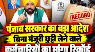 पंजाब में सरकारी कर्मचारियों की सामूहिक छुट्टी और हड़ताल के बीच राज्य सरकार ने ड्यूटी से गैरहाजिर रहने वाले कर्मचारियों को लेकर सख्त रुख अपनाया है। सरकार ने 21 अक्टूबर 2026 को सक्षम अधिकारी से पहले छुट्टी मंजूर करवाए बिना ड्यूटी से अनुपस्थित रहने वाले कर्मचारियों की सूची तैयार करने के निर्देश जारी किए हैं।