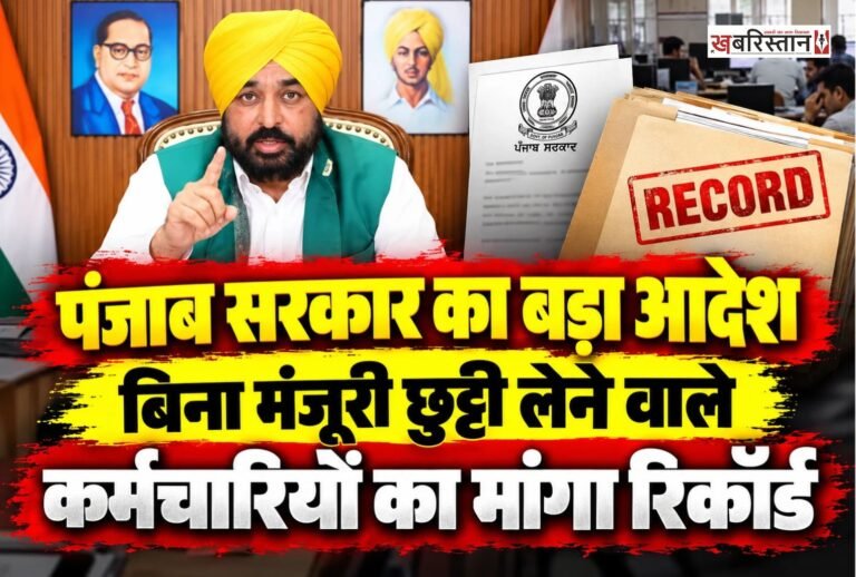 पंजाब में सरकारी कर्मचारियों की सामूहिक छुट्टी और हड़ताल के बीच राज्य सरकार ने ड्यूटी से गैरहाजिर रहने वाले कर्मचारियों को लेकर सख्त रुख अपनाया है। सरकार ने 21 अक्टूबर 2026 को सक्षम अधिकारी से पहले छुट्टी मंजूर करवाए बिना ड्यूटी से अनुपस्थित रहने वाले कर्मचारियों की सूची तैयार करने के निर्देश जारी किए हैं।