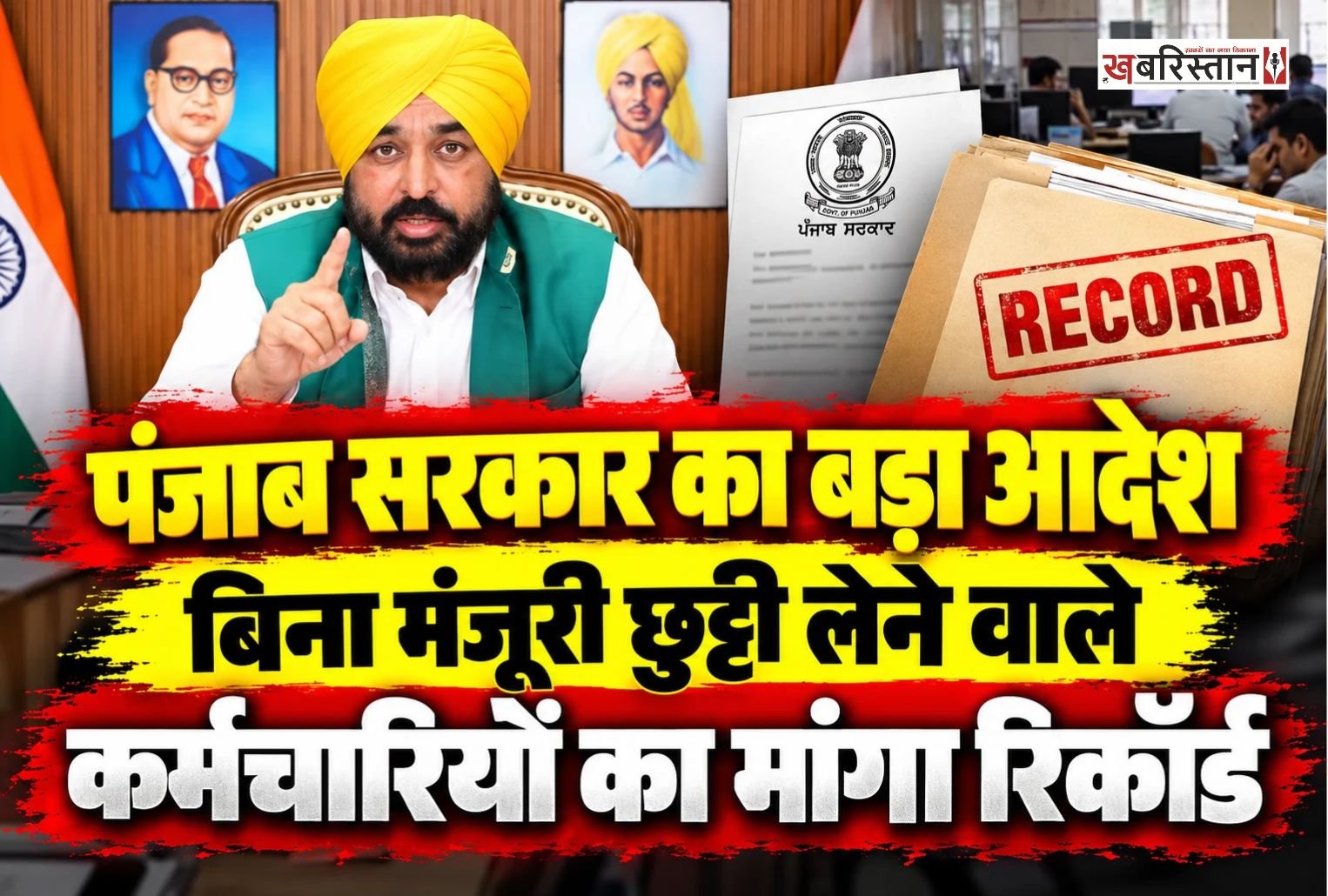 पंजाब में सरकारी कर्मचारियों की सामूहिक छुट्टी और हड़ताल के बीच राज्य सरकार ने ड्यूटी से गैरहाजिर रहने वाले कर्मचारियों को लेकर सख्त रुख अपनाया है। सरकार ने 21 अक्टूबर 2026 को सक्षम अधिकारी से पहले छुट्टी मंजूर करवाए बिना ड्यूटी से अनुपस्थित रहने वाले कर्मचारियों की सूची तैयार करने के निर्देश जारी किए हैं।