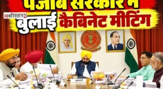 पंजाब सरकार ने दीवाली से ठीक पहले कैबिनेट की मीटिंग बुलाई है। यह मीटिंग 31 अक्टूबर शनिवार को होगी। यह मीटिंग सीएम आवास पर दोपहर करीब 12 बजे होगी। इस मीटिंग में सरकार कई अहम फैसले ले सकती है।