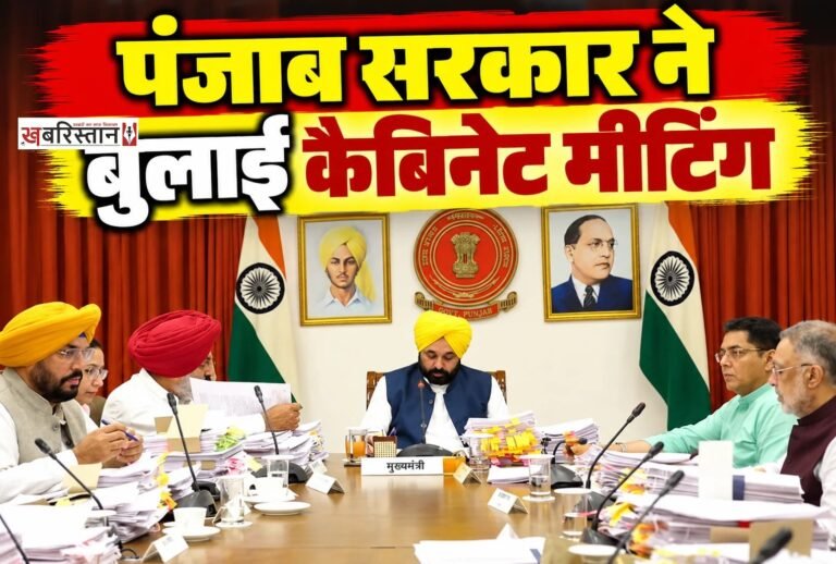 पंजाब सरकार ने दीवाली से ठीक पहले कैबिनेट की मीटिंग बुलाई है। यह मीटिंग 31 अक्टूबर शनिवार को होगी। यह मीटिंग सीएम आवास पर दोपहर करीब 12 बजे होगी। इस मीटिंग में सरकार कई अहम फैसले ले सकती है।