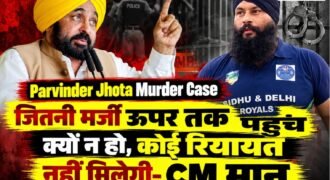 मानसा में परविंदर सिंह झोटा की हत्या के मामले में अब पंजाब के मुख्यमंत्री भगवंत मान का पहला बयान सामने आया है। सीएम मान ने कहा कि इस मामले में पंजाब पुलिस की तरफ से कोई भी कमी नहीं छोड़ी जाएगी। अपराधियों की पहुंच चाहे जितनी मर्जी ऊपर तक क्यों न हो, किसी के साथ कोई रियायत नहीं बरती जाएगी।