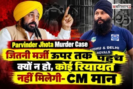 मानसा में परविंदर सिंह झोटा की हत्या के मामले में अब पंजाब के मुख्यमंत्री भगवंत मान का पहला बयान सामने आया है। सीएम मान ने कहा कि इस मामले में पंजाब पुलिस की तरफ से कोई भी कमी नहीं छोड़ी जाएगी। अपराधियों की पहुंच चाहे जितनी मर्जी ऊपर तक क्यों न हो, किसी के साथ कोई रियायत नहीं बरती जाएगी।