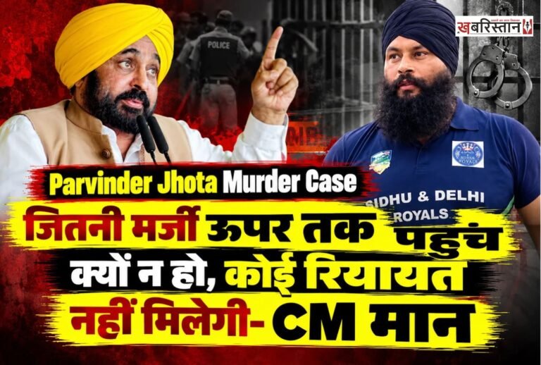 मानसा में परविंदर सिंह झोटा की हत्या के मामले में अब पंजाब के मुख्यमंत्री भगवंत मान का पहला बयान सामने आया है। सीएम मान ने कहा कि इस मामले में पंजाब पुलिस की तरफ से कोई भी कमी नहीं छोड़ी जाएगी। अपराधियों की पहुंच चाहे जितनी मर्जी ऊपर तक क्यों न हो, किसी के साथ कोई रियायत नहीं बरती जाएगी।