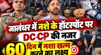 जालंधर में नशामुक्ति केंद्र में डिप्टी कमिश्नर वरजीत वालिया और पुलिस कमिश्नर ने मौके पर पहुंच कर चैकिंग की। चैकिंग के दौरान हॉट-स्पॉट एरिया में जाकर जायजा लिया गया ताकि नशे को जड़ से खत्म किया जा सके। नशे के खात्मे से लोगों को रोजगार की तरफ से लाया जाए।