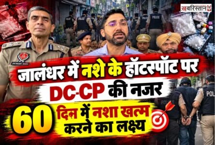 जालंधर में नशामुक्ति केंद्र में डिप्टी कमिश्नर वरजीत वालिया और पुलिस कमिश्नर ने मौके पर पहुंच कर चैकिंग की। चैकिंग के दौरान हॉट-स्पॉट एरिया में जाकर जायजा लिया गया ताकि नशे को जड़ से खत्म किया जा सके। नशे के खात्मे से लोगों को रोजगार की तरफ से लाया जाए।
