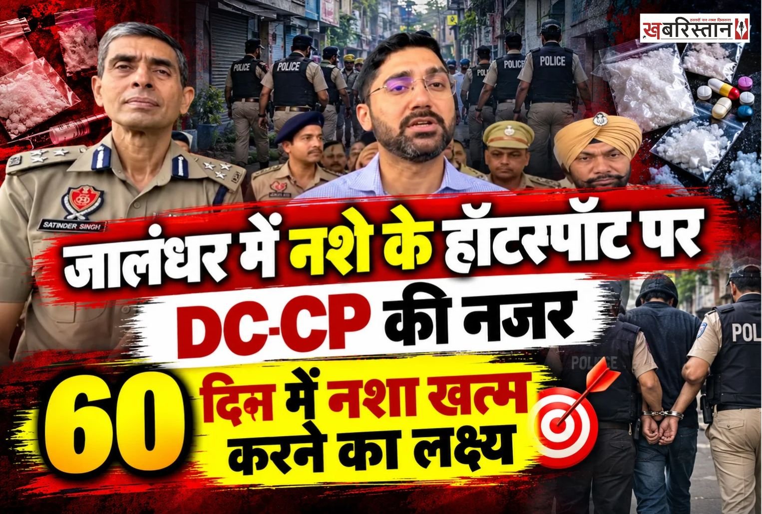 जालंधर में नशामुक्ति केंद्र में डिप्टी कमिश्नर वरजीत वालिया और पुलिस कमिश्नर ने मौके पर पहुंच कर चैकिंग की। चैकिंग के दौरान हॉट-स्पॉट एरिया में जाकर जायजा लिया गया ताकि नशे को जड़ से खत्म किया जा सके। नशे के खात्मे से लोगों को रोजगार की तरफ से लाया जाए।