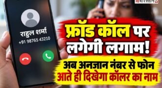 मोबाइल फोन पर अनजान नंबर से कॉल आने पर अब कॉल करने वाले की पहचान करना आसान हो सकता है। दूरसंचार विभाग (DoT) ने टेलिकॉम कंपनियों को 1 नवंबर 2026 से कॉलिंग नेम प्रेजेंटेशन (CNAP) सर्विस लागू करने का निर्देश दिया है।