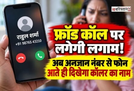 मोबाइल फोन पर अनजान नंबर से कॉल आने पर अब कॉल करने वाले की पहचान करना आसान हो सकता है। दूरसंचार विभाग (DoT) ने टेलिकॉम कंपनियों को 1 नवंबर 2026 से कॉलिंग नेम प्रेजेंटेशन (CNAP) सर्विस लागू करने का निर्देश दिया है।