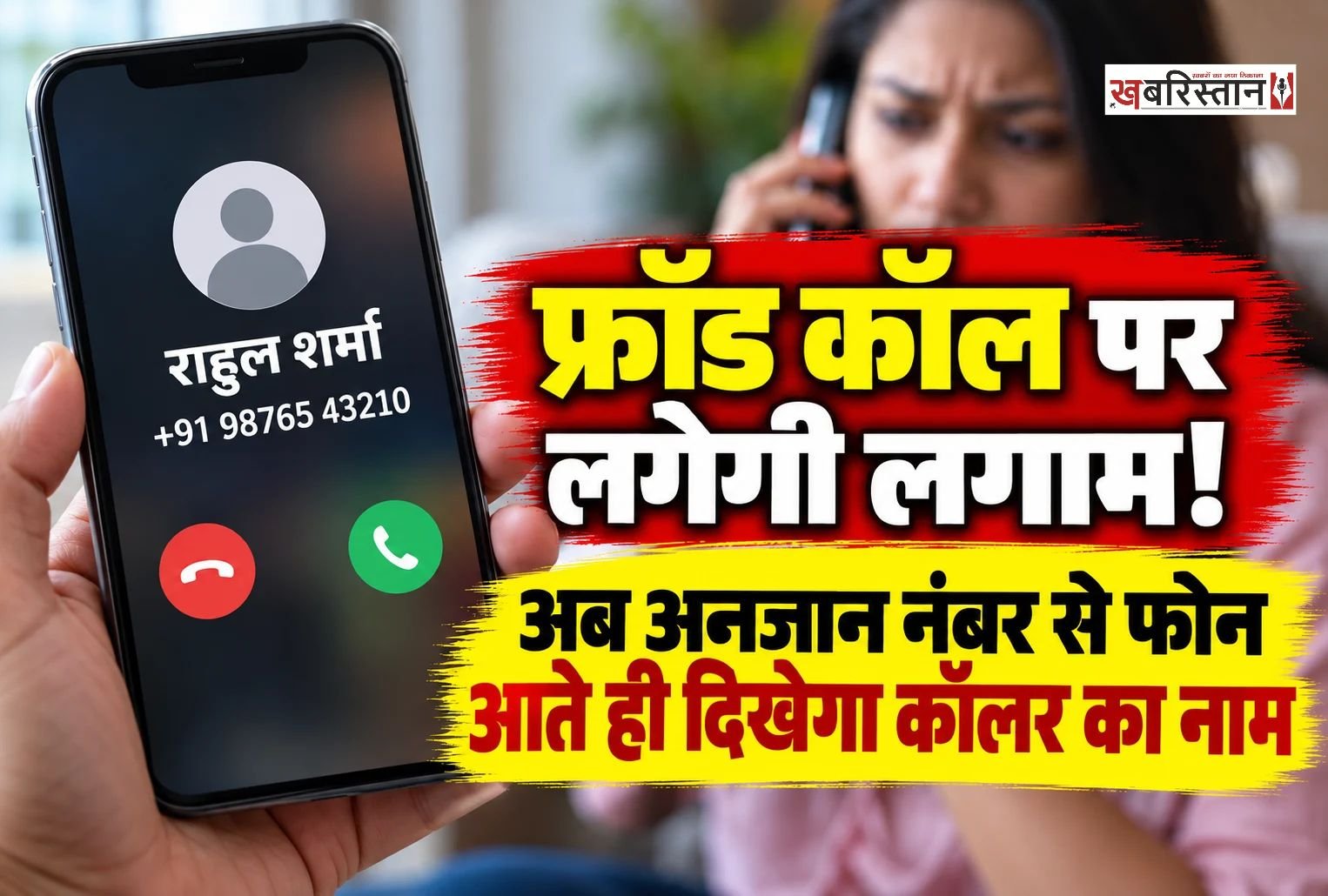 मोबाइल फोन पर अनजान नंबर से कॉल आने पर अब कॉल करने वाले की पहचान करना आसान हो सकता है। दूरसंचार विभाग (DoT) ने टेलिकॉम कंपनियों को 1 नवंबर 2026 से कॉलिंग नेम प्रेजेंटेशन (CNAP) सर्विस लागू करने का निर्देश दिया है।
