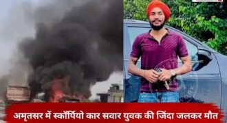 अमृतसर-तरनतारन बाइपास पर वीरवार को एक स्कॉर्पियो और तारकोल से भरे टिप्पर में जबरदस्त टक्कर हो गई। इस टक्कर के बाद स्कॉर्पियो में आग लग गई, जिस कारण गाड़ी चला रहे युवक की जिंदा जलकर मौत हो गई।