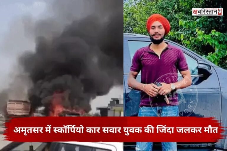 अमृतसर-तरनतारन बाइपास पर वीरवार को एक स्कॉर्पियो और तारकोल से भरे टिप्पर में जबरदस्त टक्कर हो गई। इस टक्कर के बाद स्कॉर्पियो में आग लग गई, जिस कारण गाड़ी चला रहे युवक की जिंदा जलकर मौत हो गई।