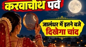 देशभर में आज करवाचौथ का त्योहार मनाया जा रहा है। इस मौके पर सुहागिन महिलाएं अपने पति की लंबी उम्र, अच्छी सेहत और सुखी वैवाहिक जीवन की कामना के लिए निर्जला व्रत रखती हैं। दिनभर व्रत रखने के बाद महिलाओं को रात में चांद निकलने का बेसब्री से इंतजार रहता है। चंद्रमा के दर्शन करने और अर्घ्य देने के बाद महिलाएं पति के हाथों पानी पीकर अपना व्रत खोलती हैं।