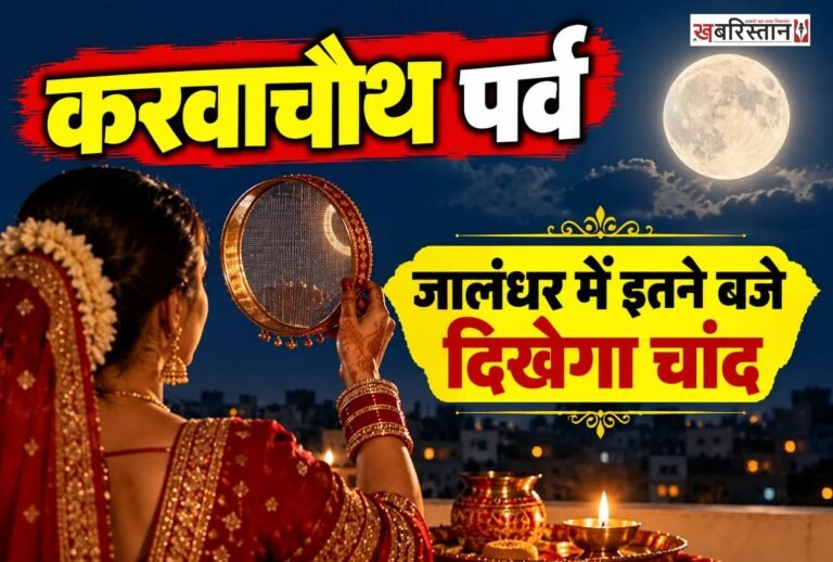 देशभर में आज करवाचौथ का त्योहार मनाया जा रहा है। इस मौके पर सुहागिन महिलाएं अपने पति की लंबी उम्र, अच्छी सेहत और सुखी वैवाहिक जीवन की कामना के लिए निर्जला व्रत रखती हैं। दिनभर व्रत रखने के बाद महिलाओं को रात में चांद निकलने का बेसब्री से इंतजार रहता है। चंद्रमा के दर्शन करने और अर्घ्य देने के बाद महिलाएं पति के हाथों पानी पीकर अपना व्रत खोलती हैं।