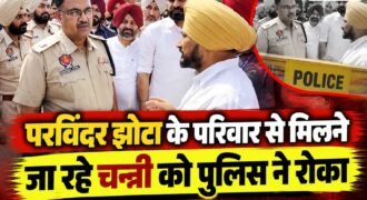 मानसा में परविंदर सिंह झोटा के परिवार से मिलने जा रहे पूर्व सीएम व जालंधर के सांसद चरणजीत सिंह चन्नी को पुलिस ने रोक लिया। पुलिस ने चन्नी को परिवार से मिलने से पहले ही आगे जाने नहीं दिया। चन्नी ने सोशल मीडिया पर पोस्ट कर इसकी जानकारी दी है।