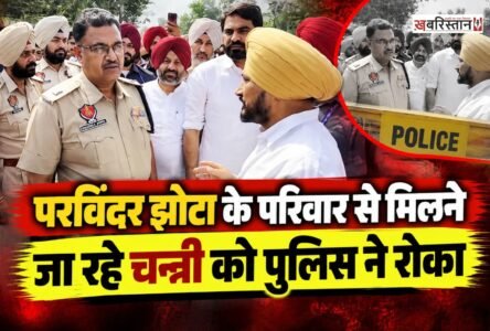 मानसा में परविंदर सिंह झोटा के परिवार से मिलने जा रहे पूर्व सीएम व जालंधर के सांसद चरणजीत सिंह चन्नी को पुलिस ने रोक लिया। पुलिस ने चन्नी को परिवार से मिलने से पहले ही आगे जाने नहीं दिया। चन्नी ने सोशल मीडिया पर पोस्ट कर इसकी जानकारी दी है।