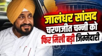 जालंधर से कांग्रेस सांसद और पंजाब के पूर्व मुख्यमंत्री चरणजीत सिंह चन्नी को कृषि, पशुपालन और खाद्य प्रसंस्करण संबंधी संसदीय स्थायी समिति की लगातार तीसरी बार अध्यक्षता मिली है।