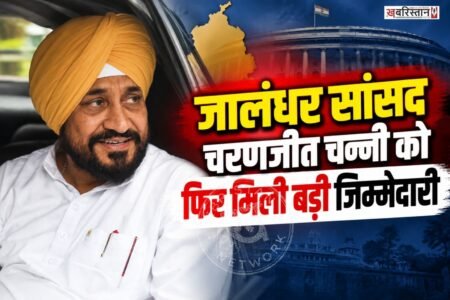 जालंधर से कांग्रेस सांसद और पंजाब के पूर्व मुख्यमंत्री चरणजीत सिंह चन्नी को कृषि, पशुपालन और खाद्य प्रसंस्करण संबंधी संसदीय स्थायी समिति की लगातार तीसरी बार अध्यक्षता मिली है।