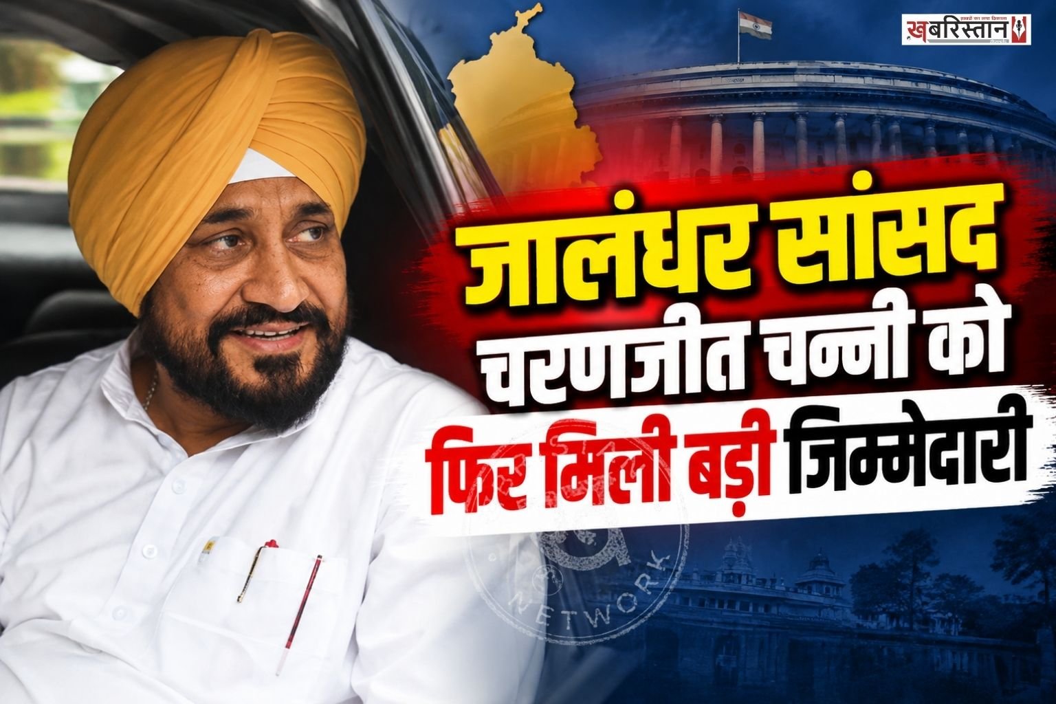 जालंधर से कांग्रेस सांसद और पंजाब के पूर्व मुख्यमंत्री चरणजीत सिंह चन्नी को कृषि, पशुपालन और खाद्य प्रसंस्करण संबंधी संसदीय स्थायी समिति की लगातार तीसरी बार अध्यक्षता मिली है।