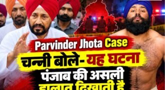 मानसा में परमिंदर सिंह झोटा की मेडिकल स्टोर मालिक ने सरेआम बाजार में सुबह-सुबह गोलियां मारकर हत्या कर दी। हत्या करने के बाद इस मामले को विपक्षी पार्टियों पंजाब सरकार और लॉ एंड ऑर्डर पर सवाल खड़े किए हैं।